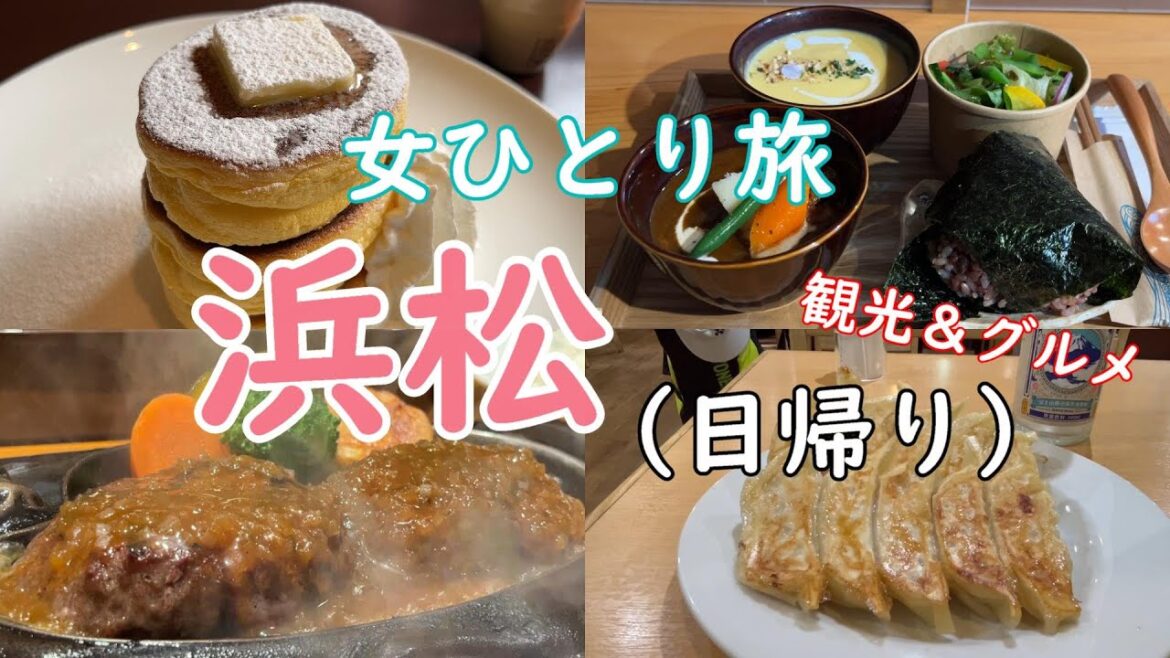 【女ひとり旅】浜松ぼっち旅（日帰り）/観光＆グルメ/