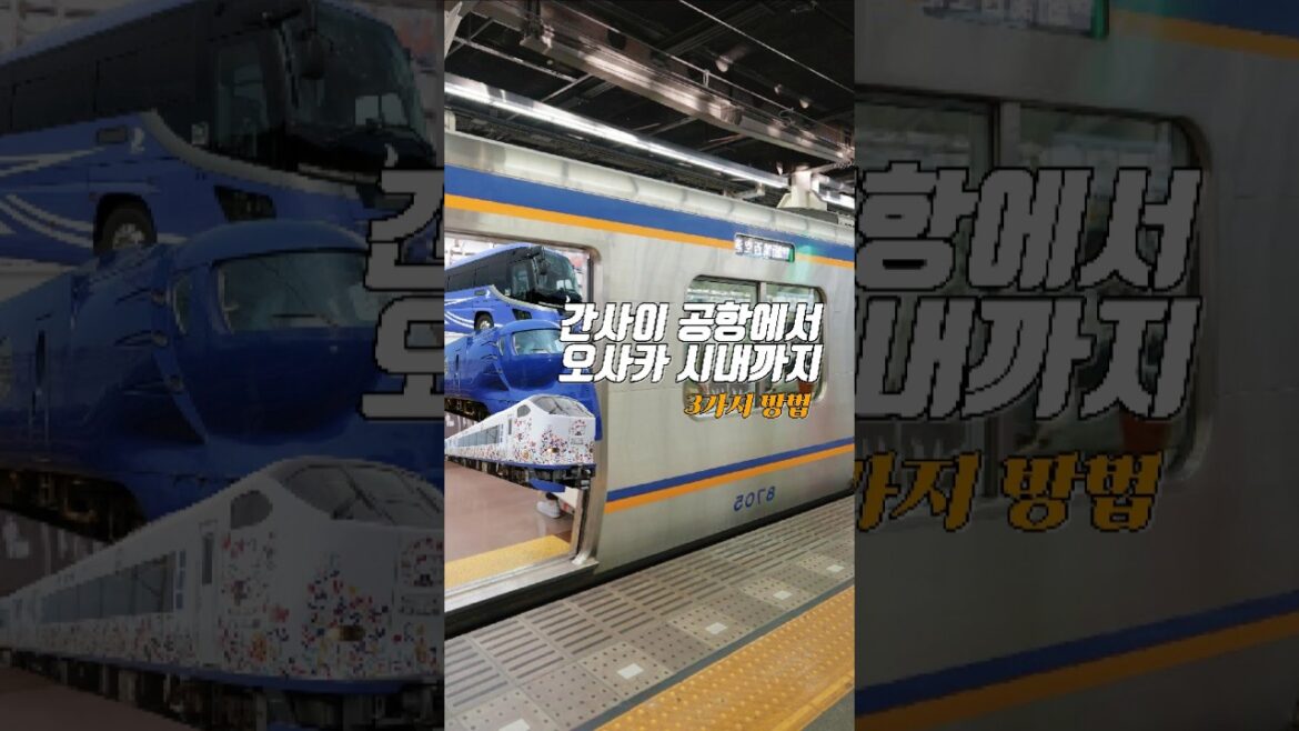 ✈️ 간사이공항에서 오사카 시내까지! 가장 빠르고 편한 방법 3가지! 🚆