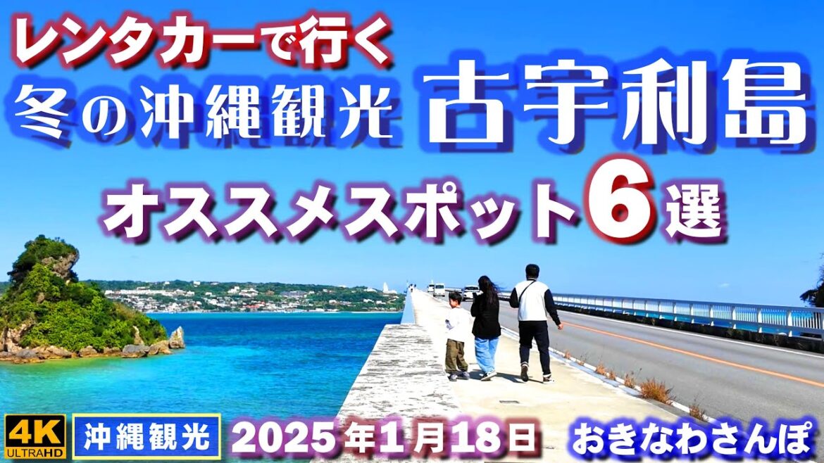 ◤沖縄旅行|冬の沖縄観光◢ 『古宇利島のオススメスポット6選』レンタカー旅行 ♯910 おきなわさんぽ 6 recommended spots on Kouri Island in Okinawa. ◤沖縄旅行|冬の沖縄観光◢ 『古宇利島のオススメスポット6選』レンタカー旅行 ♯910 おきなわさんぽ 6 recommended spots on Kouri Island in Okinawa.