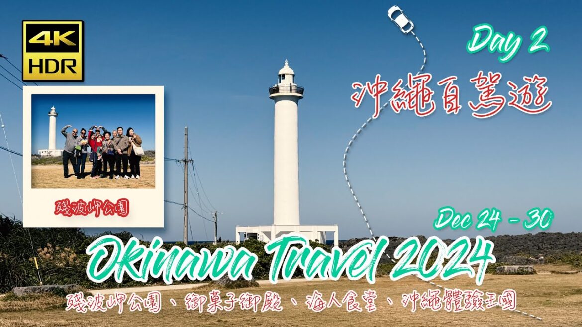 🇯🇵日本自駕遊|🎄聖誕沖繩自駕遊🚗Okinawa Travel 2024 Day 2 • Banta Cafe、殘波岬公園、御菓子御殿 読谷本店、海人食堂、沖繩體驗王國 🇯🇵日本自駕遊|🎄聖誕沖繩自駕遊🚗Okinawa Travel 2024 Day 2 • Banta Cafe、殘波岬公園、御菓子御殿 読谷本店、海人食堂、沖繩體驗王國