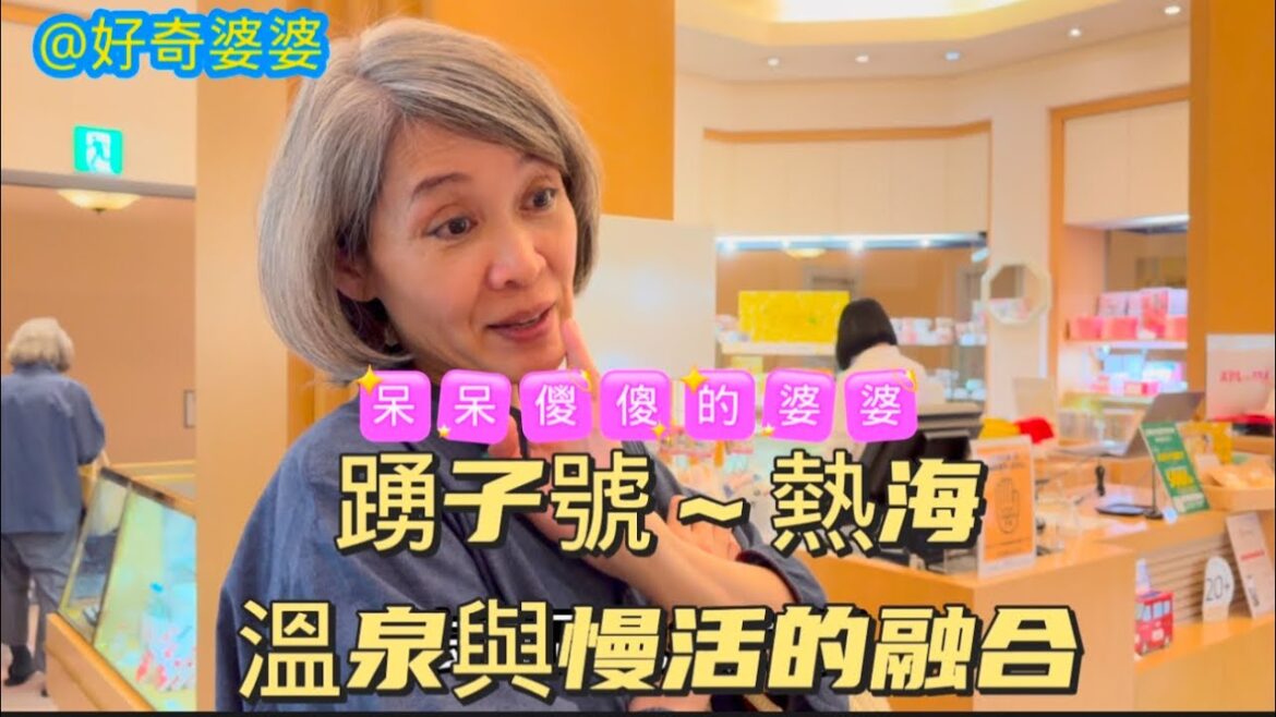 暢遊熱海Atami乘坐踴子號豪華列車🚄感受溫泉與自然的寧靜！