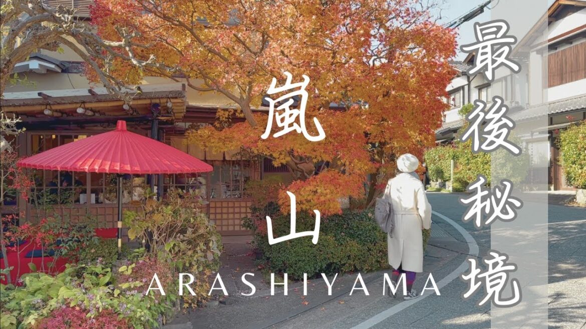 京都嵐山最後秘境 紅葉季別再去人擠人了 日本京都大阪10天自由行Vlog 京都嵐山最後秘境 紅葉季別再去人擠人了 日本京都大阪10天自由行Vlog