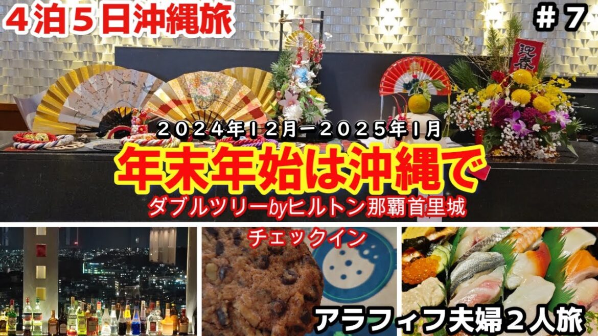 【沖縄旅行】初めて年末年始を沖縄のダブルツリーbyヒルトン那覇首里城で過ごす年越しチェックイン編おすすめ沖縄ホテル 【沖縄旅行】初めて年末年始を沖縄のダブルツリーbyヒルトン那覇首里城で過ごす年越しチェックイン編おすすめ沖縄ホテル