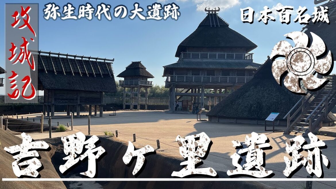 【攻城記】 九州王朝説? 邪馬台国の遺跡ともいわれる場所 〜 吉野ヶ里遺跡 〜 【攻城記】 九州王朝説? 邪馬台国の遺跡ともいわれる場所 〜 吉野ヶ里遺跡 〜