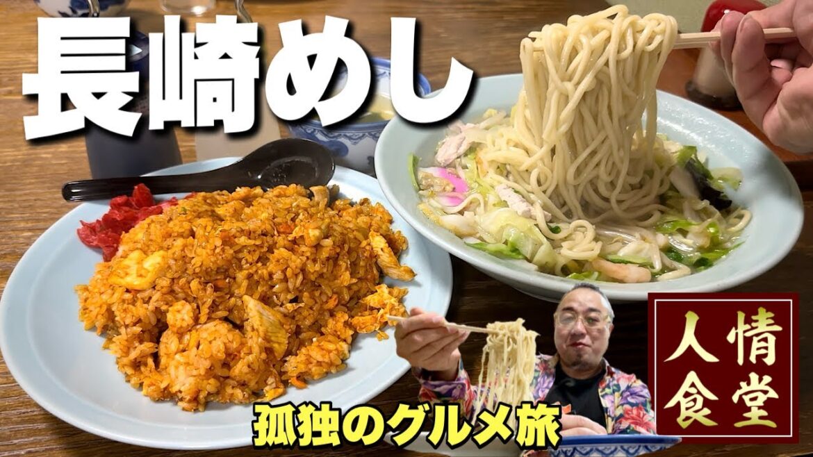 泣く子も黙る最強の大衆食堂【長崎旅行グルメ編】毎日通いたい名店中の名店をはしご『飯テロ』Travel Japan Nagasaki