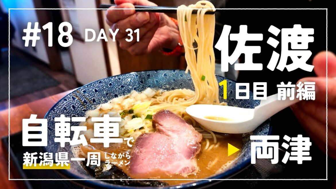 【自転車で新潟県一周ラーメン旅 #18】 DAY 31 - 佐渡編1日目前編 いよいよ佐渡へ 麺やINABAで佐渡初ラーメン