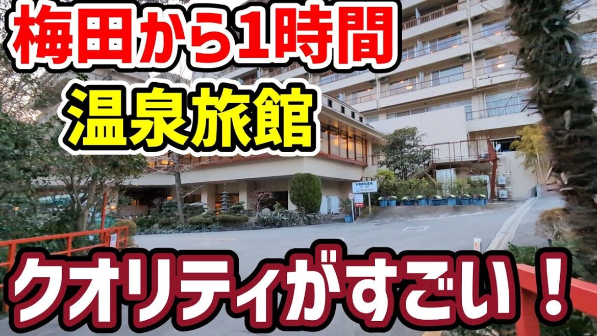 【大阪】梅田から1時間♨温泉旅館がスゴすぎた! 【大阪】梅田から1時間♨温泉旅館がスゴすぎた!