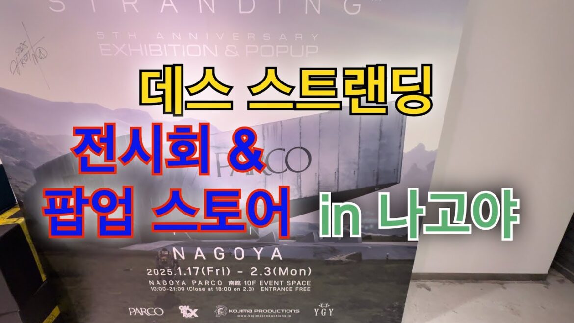 [일본 여행]  데스 스트랜딩 전시회 & 팝업 스토어 4K JAPAN NAGOYA WALKER