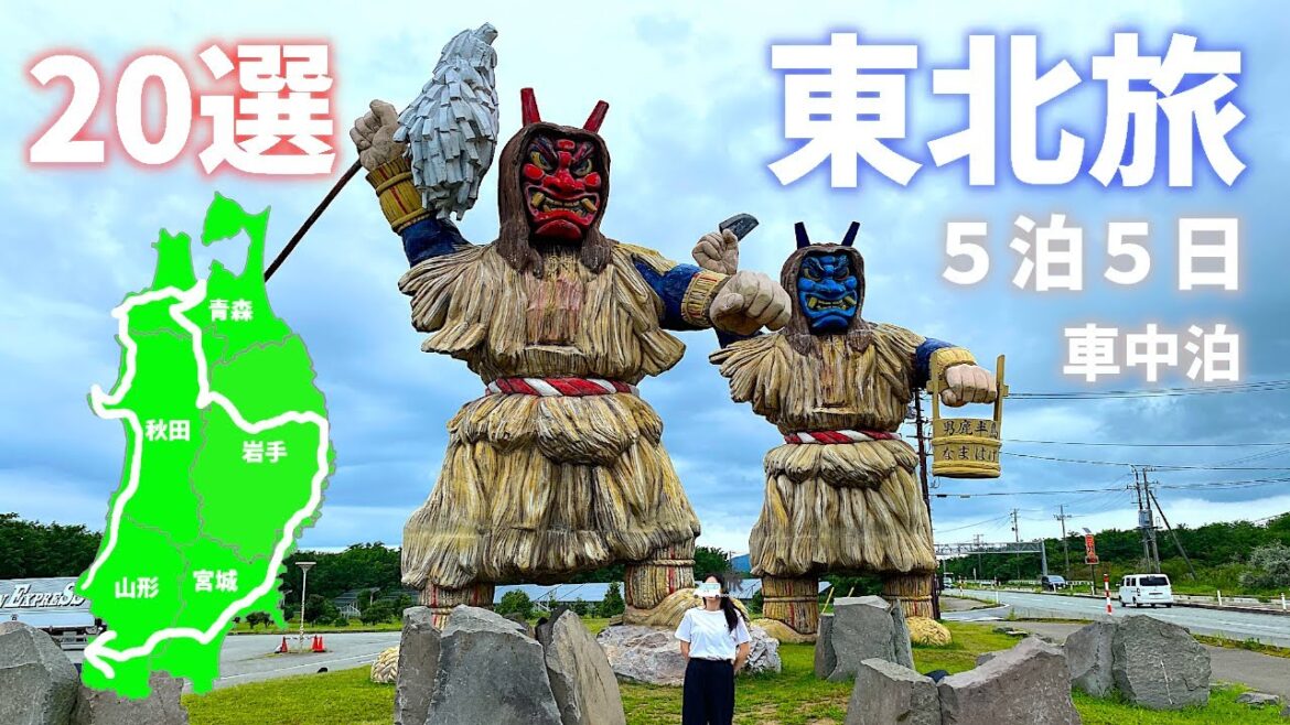 【東北旅まとめ編】車中泊で５泊５日ちょっとマニアックなおすすめコース20選！温泉・湯めぐり・絶景・グルメなど紹介します！[Tohoku trip] 20 recommended courses!