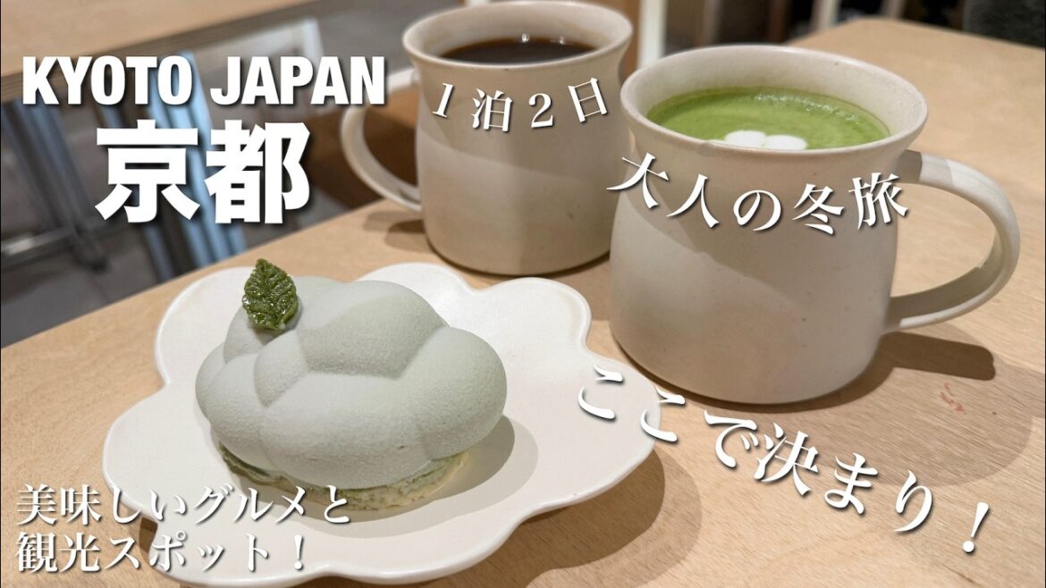 【京都旅行①】観光・グルメ編!冬を満喫する大人の1泊2日! 【京都旅行①】観光・グルメ編!冬を満喫する大人の1泊2日!