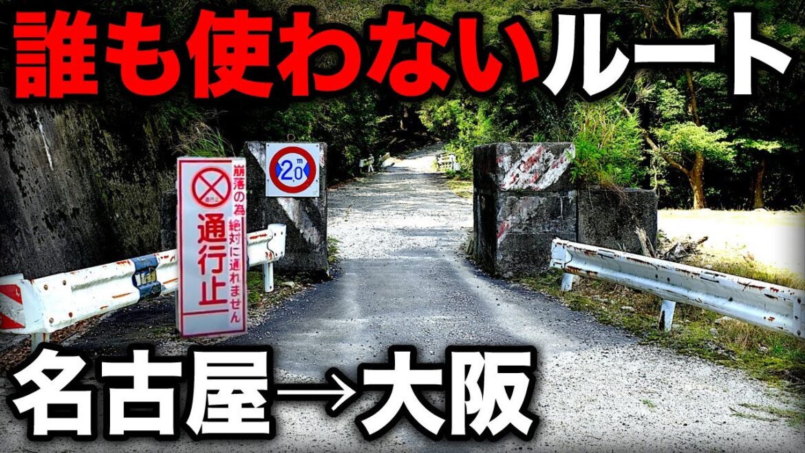 名古屋→大阪を誰も使わない"ガチ秘境ルート"で移動してみた！