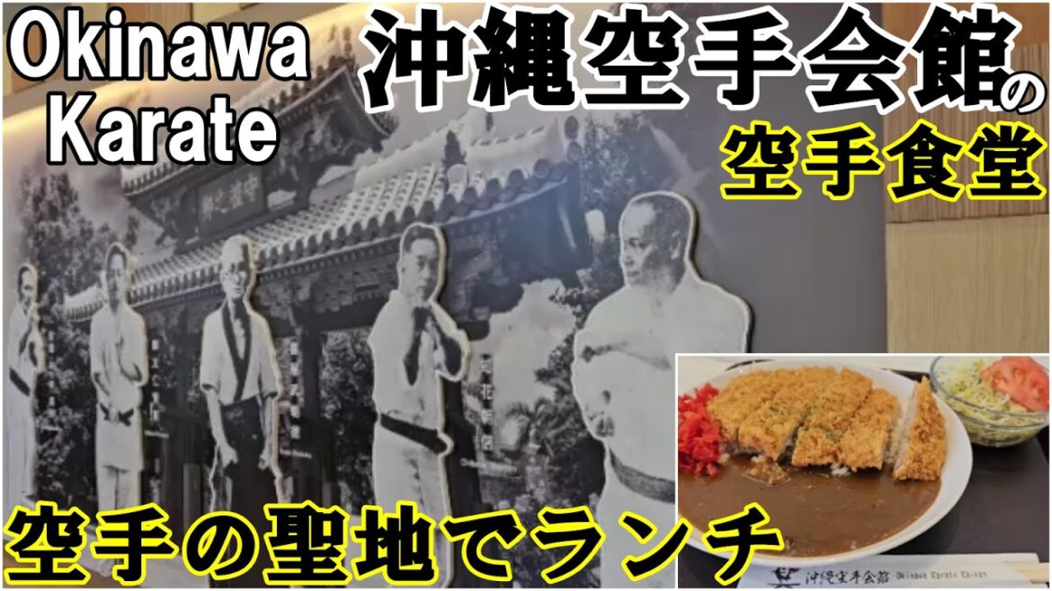 【観光客が来ない沖縄空手会館の食堂でランチ】資料館もショップも面白い。Okinawa Karate