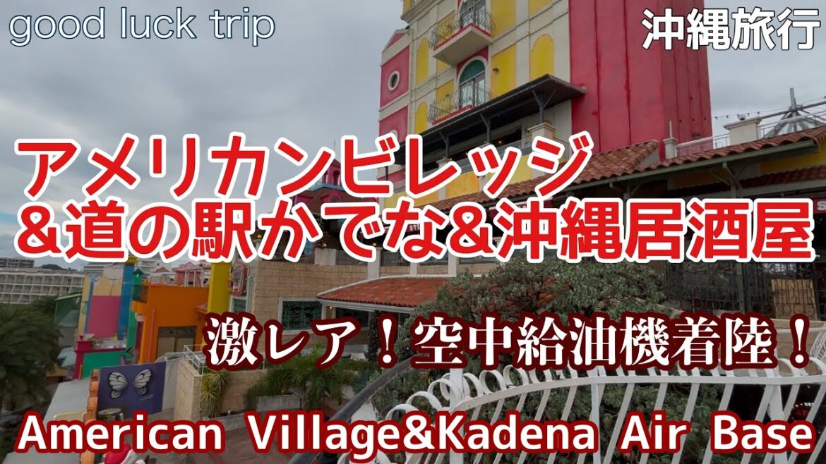 【沖縄旅行】アメリカンビレッジ&道の駅かでな&沖縄居酒屋🌟激レアな空中給油機着陸！