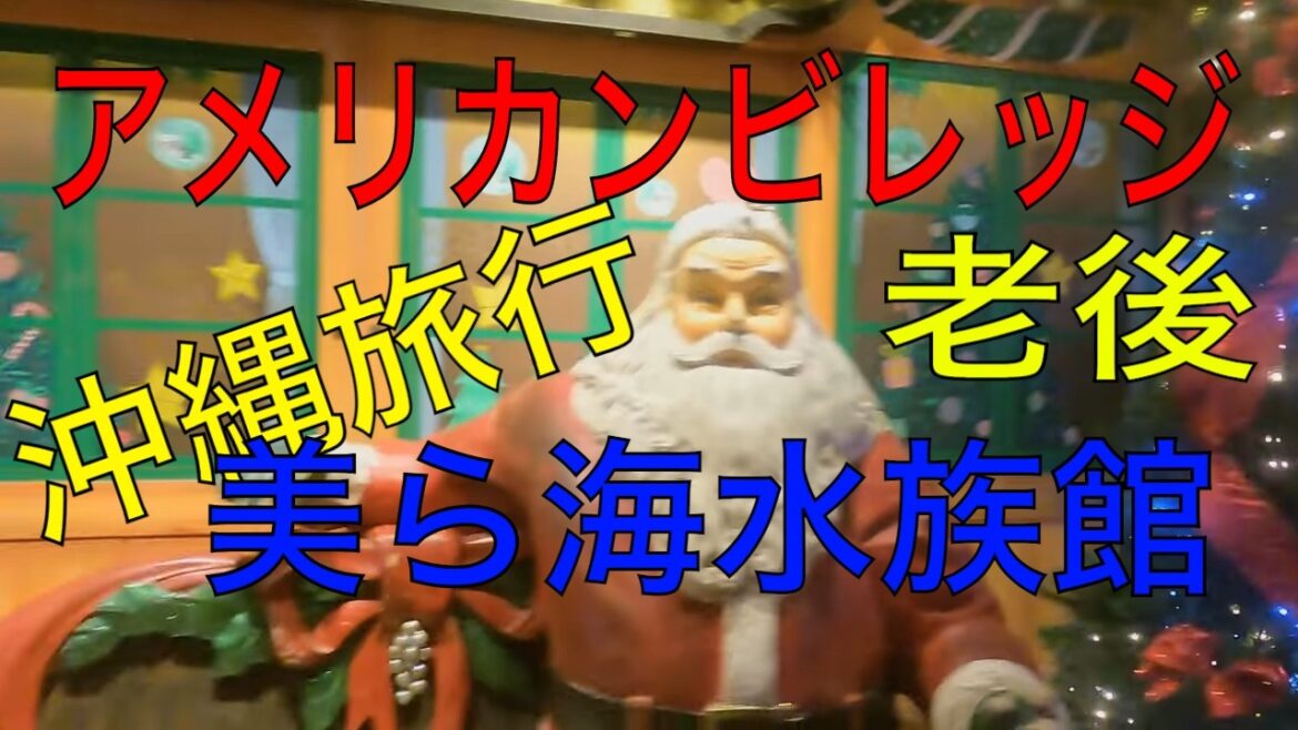 [ アメリカンビレッジ ][ 美ら海水族館 ] 老後の楽しみ 沖縄 旅行 2日目後半