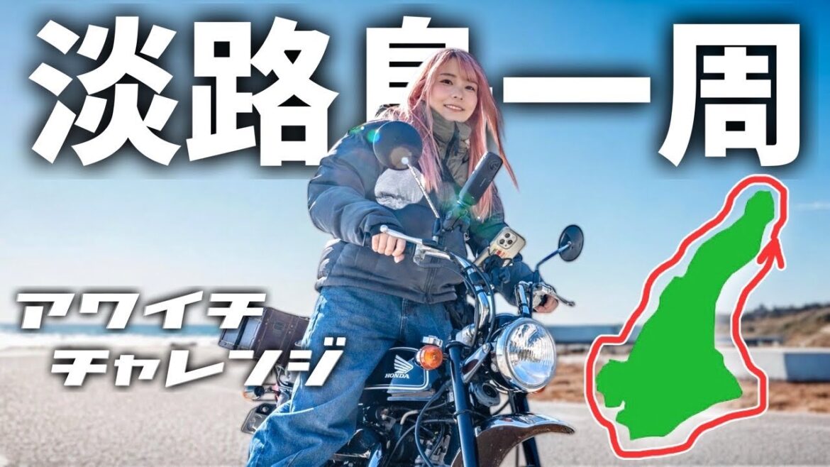 【原付アワイチ】モンキーで冬の淡路島一周 日帰り150kmチャレンジ👍 【原付アワイチ】モンキーで冬の淡路島一周 日帰り150kmチャレンジ👍