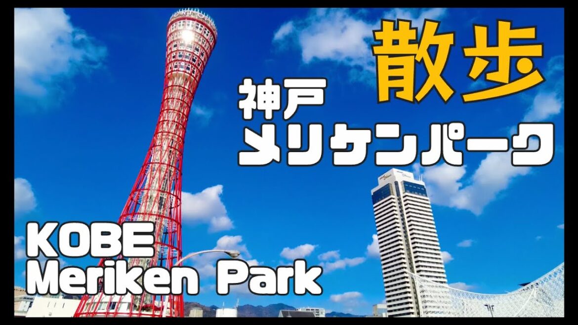 【今日の神戸】メリケンパーク/お昼休憩に軽くお散歩してみた《-KOBE- Meriken Park》Chuo-ku, Kobe
