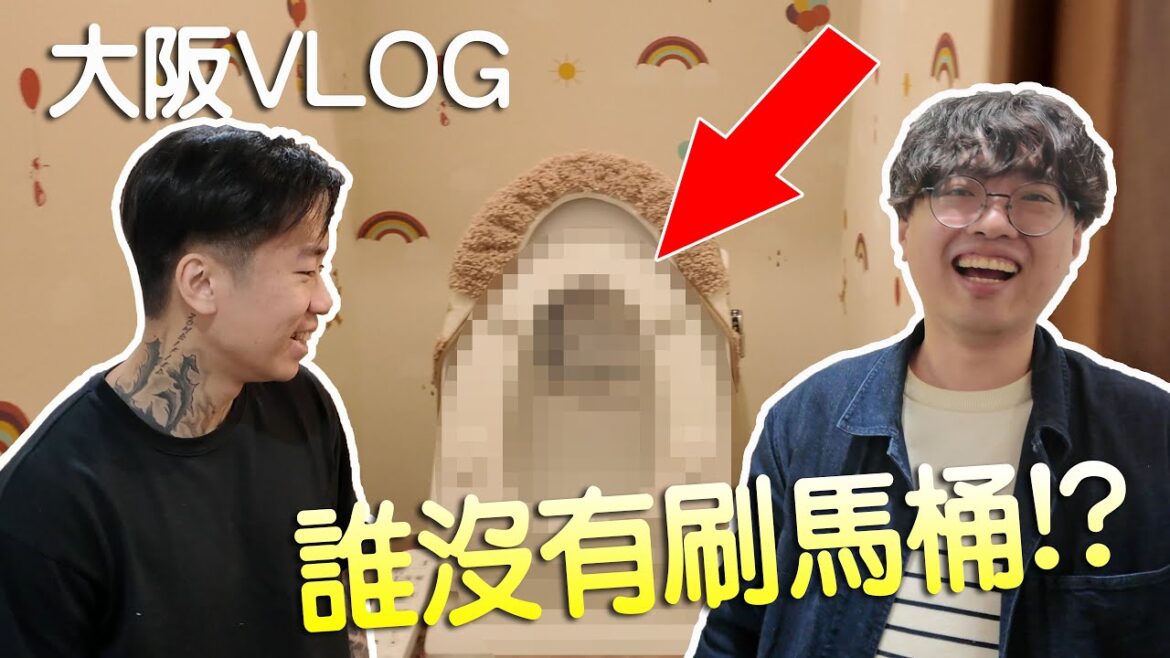 【小毛】DE團隊大阪Vlog - 瘋狗終於落地大阪!!民宿懸案之誰沒有刷馬桶!?