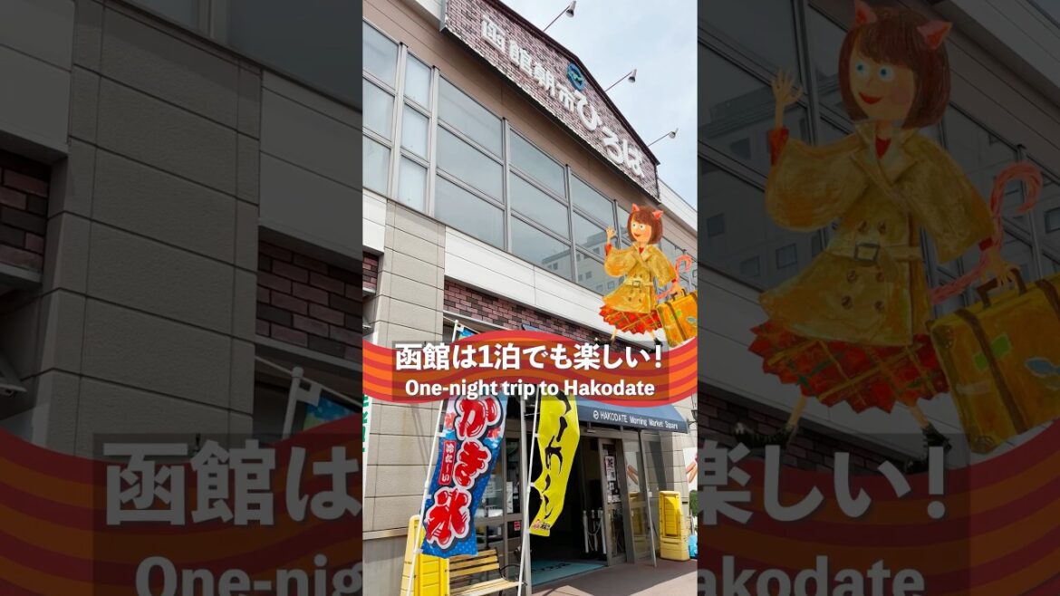 函館は1泊でも楽しい！ #shorts #akihata #akhtravelogue