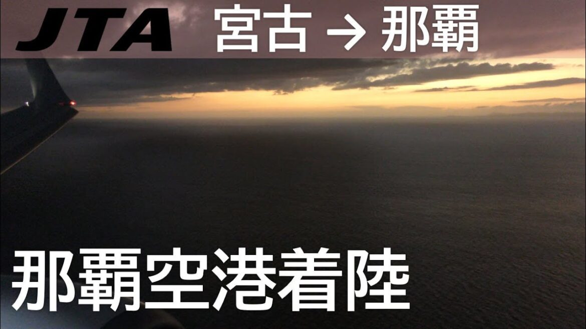 【那覇空港着陸】日本トランスオーシャン航空566便、宮古空港→那覇空港 Final approach to Naha Airport