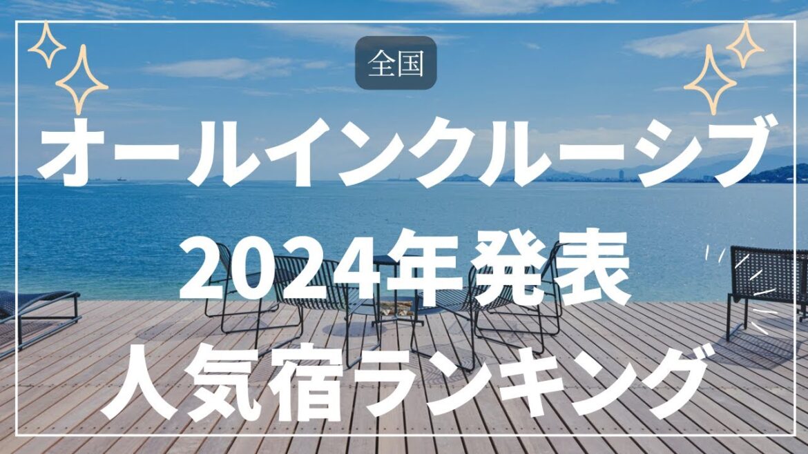 お酒もおつまみも体験も無料！2024年発表！オールインクルーシブの人気宿ランキングTOP10