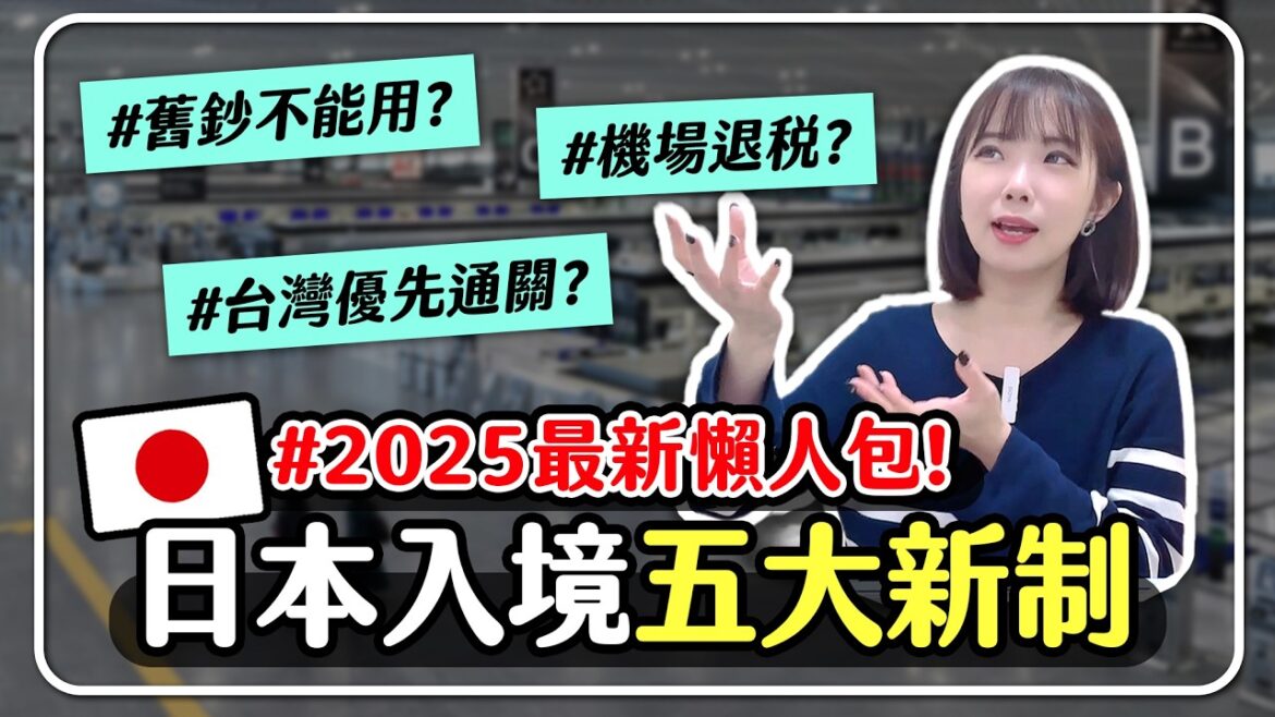 🇯🇵2025日本5大新改版、旅前注意🔥懶人包整理:快速預先通關/免稅退稅新制/外國人雙重價格|日本自由行|VISIT JAPAN WEB|大阪全面禁菸|妮奇社長不上班 🇯🇵2025日本5大新改版、旅前注意🔥懶人包整理:快速預先通關/免稅退稅新制/外國人雙重價格|日本自由行|VISIT JAPAN WEB|大阪全面禁菸|妮奇社長不上班