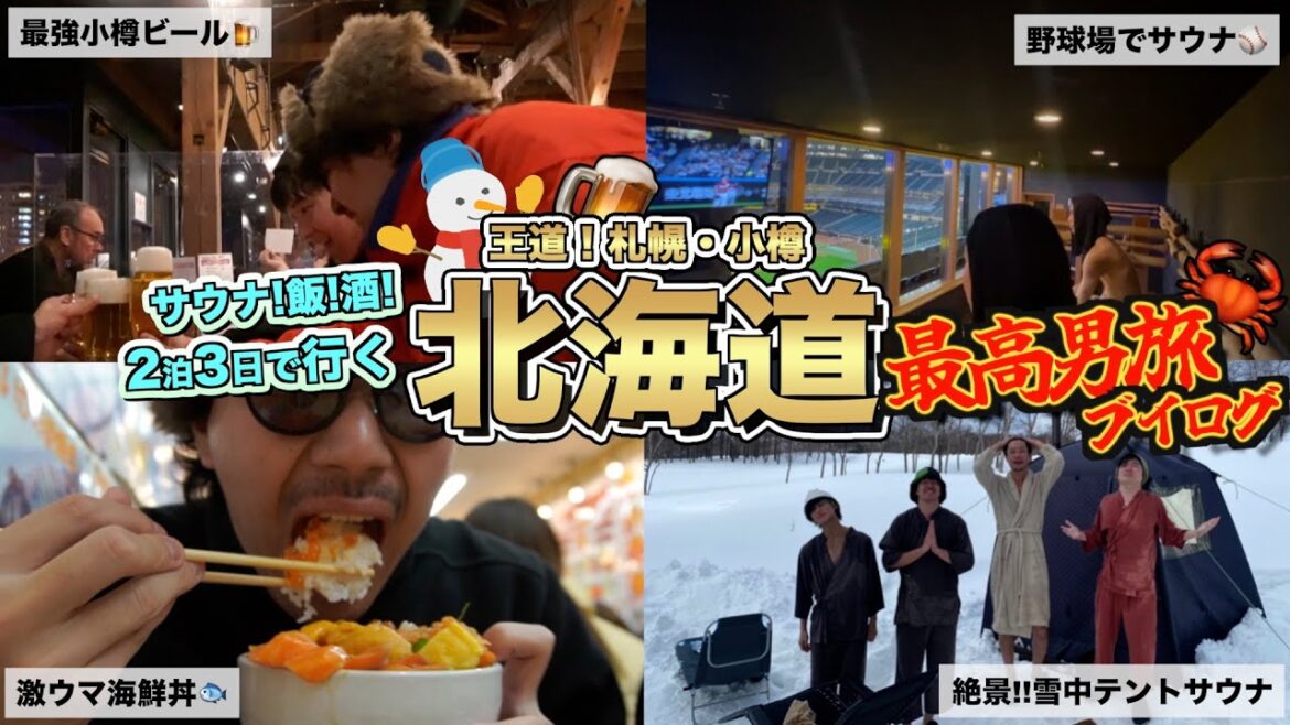 【北海道勝ちルート‼️】雪まつり⛄️サウナ🧖暴飲暴食🍺仕事サボって行く男旅が全部優勝すぎたwww｜北海道｜札幌｜小樽