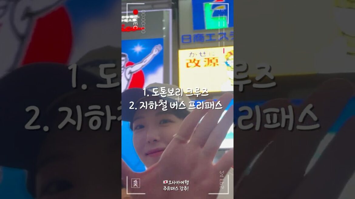 🇯🇵오사카 여행 주유패스 필수🚩 #오사카여행 #주유패스 #오사카