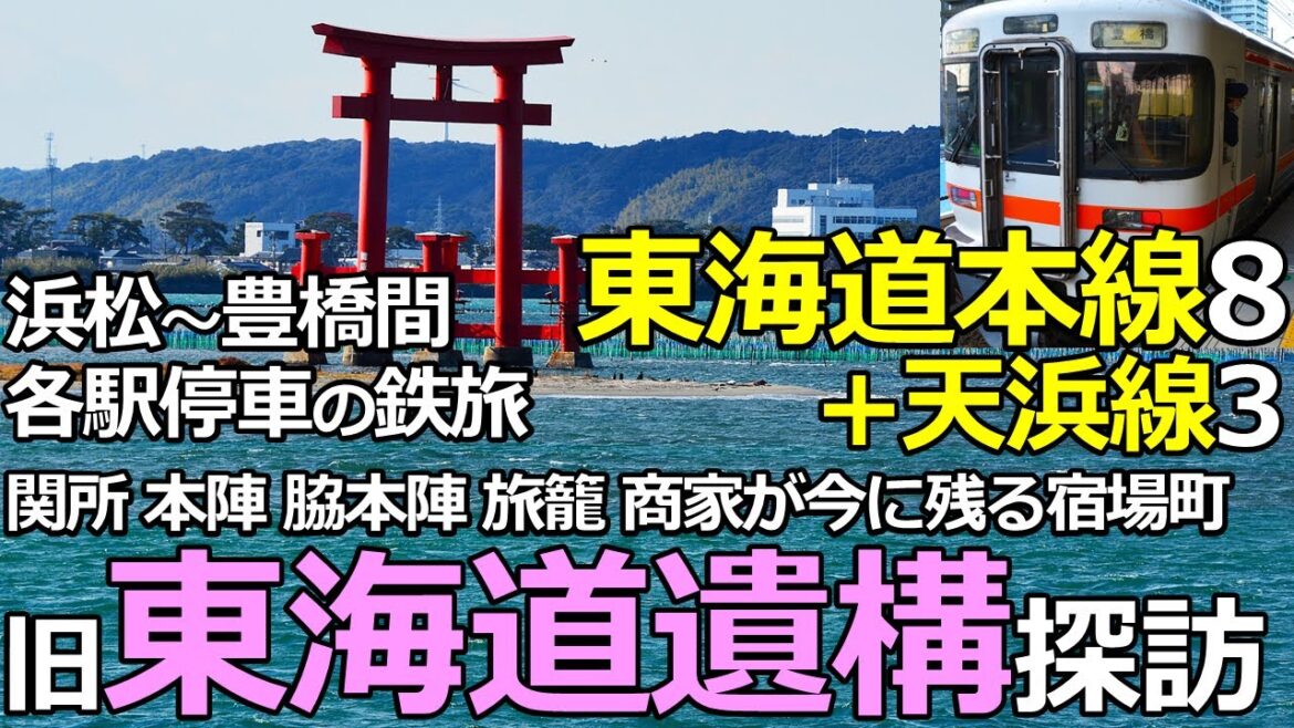 【東海道線8】関所や本陣が今に遺る!旧東海道宿場町の遺構 浜松~豊橋間各駅停車の鉄旅 【東海道線8】関所や本陣が今に遺る!旧東海道宿場町の遺構 浜松~豊橋間各駅停車の鉄旅