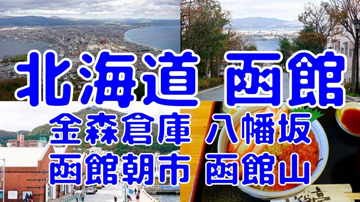[日本散策][EP.66] 到函館朝市吃海鮮丼飯 | 金森倉庫 | 八幡坂 | 函館朝市 | 函館山夜景 | 4K 畫質