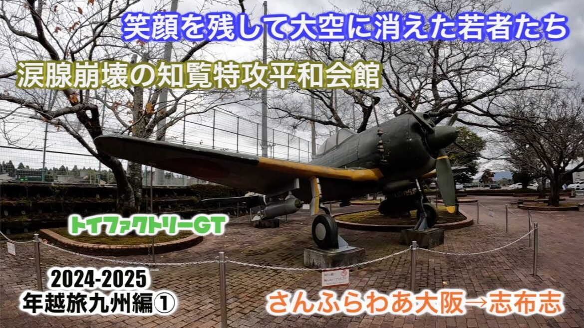 トイファクトリーGT さんふらわあで大阪から志布志へ 知覧特攻平和会館で平和を祈る 年越旅九州編① トイファクトリーGT さんふらわあで大阪から志布志へ 知覧特攻平和会館で平和を祈る 年越旅九州編①
