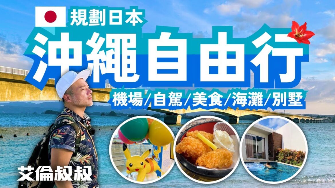 【艾倫叔叔】日本沖繩自由行 EP1。如何規劃日本沖繩自由行?機場動線/單軌電車/自駕租車/okinawa最強飯糰vs當地超人氣迴轉壽司/古宇利島古宇利海灘/包棟泳池別墅/景點/路線/美食攻略! 【艾倫叔叔】日本沖繩自由行 EP1。如何規劃日本沖繩自由行?機場動線/單軌電車/自駕租車/okinawa最強飯糰vs當地超人氣迴轉壽司/古宇利島古宇利海灘/包棟泳池別墅/景點/路線/美食攻略!