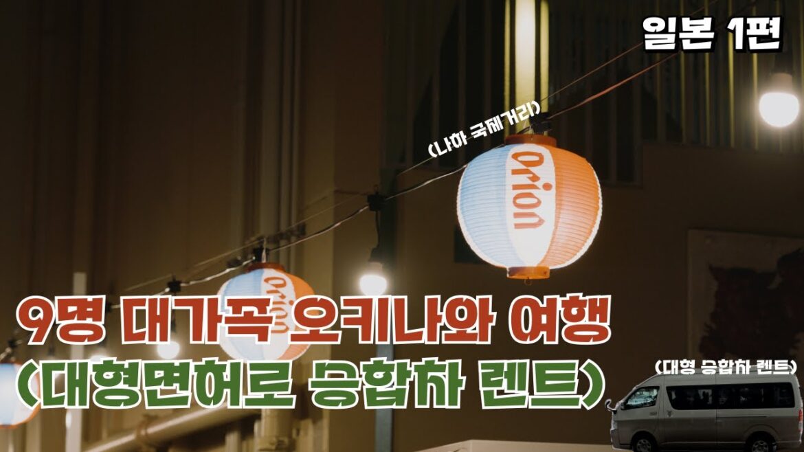 9명 대가족 오키나와 여행 & 대형면허 10인승 렌트하기[일본 1]