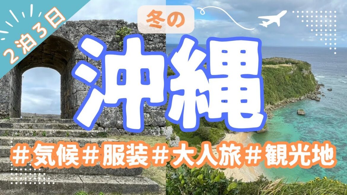 【沖縄旅行　冬のおすすめ！】実際に行って良かった２泊３日の大人旅　１日目〜果報バンタ・中城城・ポーたま〜