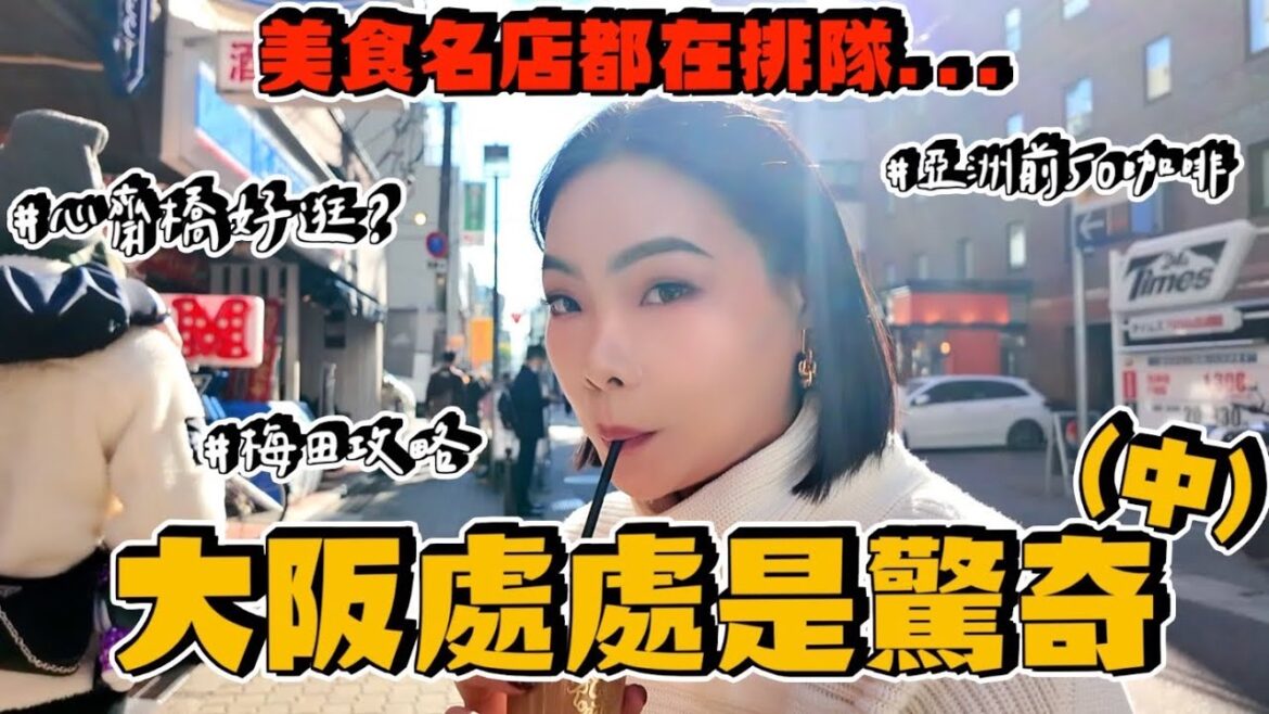 【旅行不丹YO】梅田逛街攻略！『第一次的大阪(中)走兩萬步起跳是基本的吧！ 』道敦堀附近根本是寶藏天地好好逛～喝到亞洲排名前50的咖啡廳～
