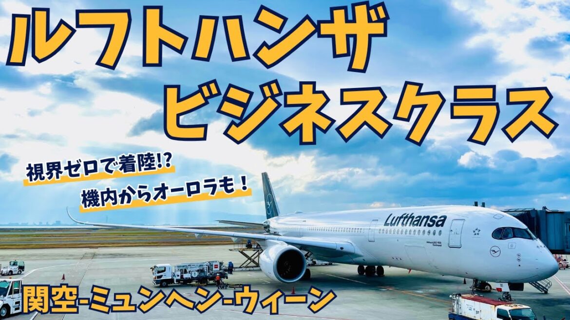 【ルフトハンザ ビジネスクラス搭乗記】関空-ミュンヘン-ウィーン | 視界ゼロで着陸！？ | 機内からオーロラも！【デジタルノマド】