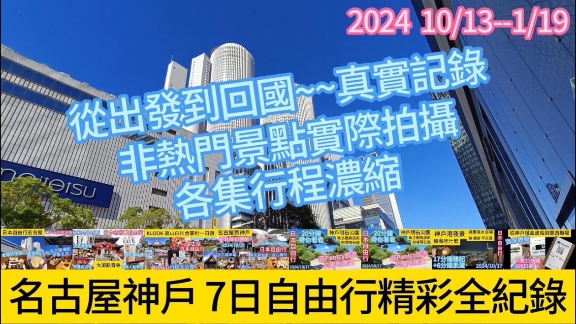 名古屋神戶7日自由行精彩全紀錄  A complete record of the wonderful 7-day free travel in Nagoya and Kobe 名古屋神戶7日自由行精彩全紀錄  A complete record of the wonderful 7-day free travel in Nagoya and Kobe