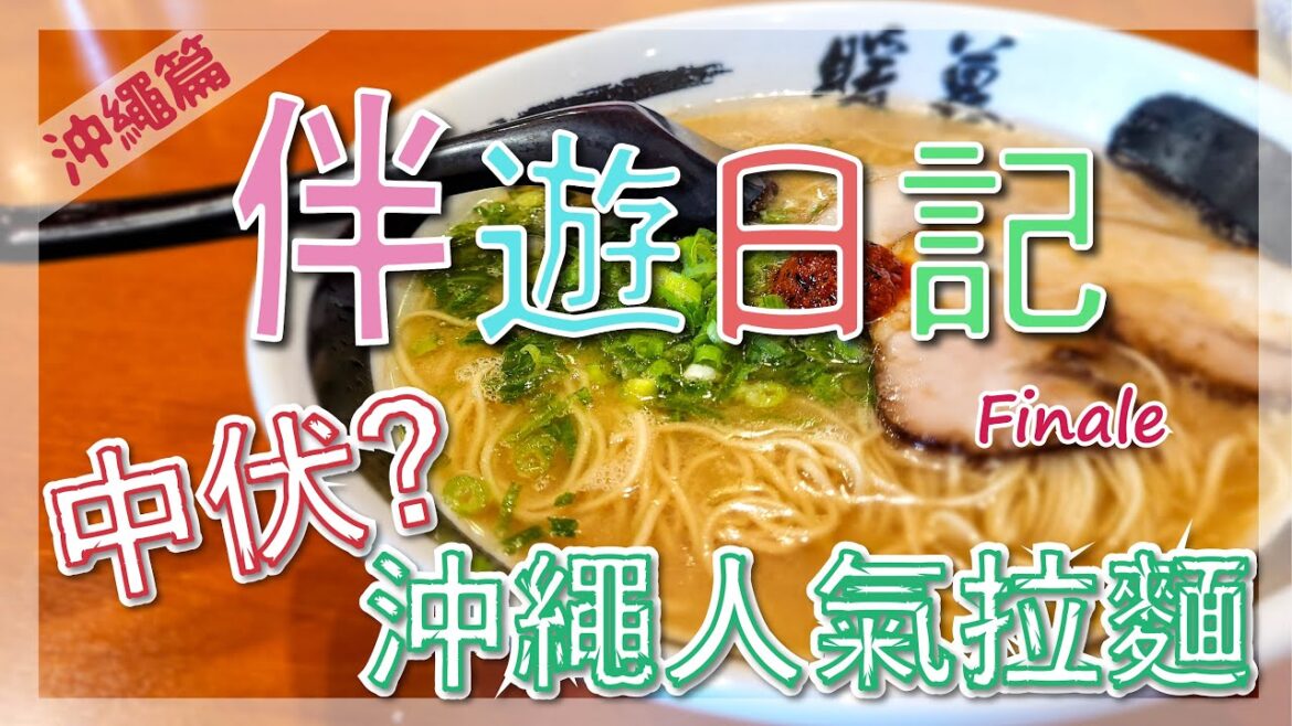 中伏?? 沖繩熱門拉麵店’暖暮拉麵’|瀨長島的夜景, 一般的多國菜|意外好吃的居酒屋”夢・いおり” | 伴遊日記 | Finale 中伏?? 沖繩熱門拉麵店'暖暮拉麵'|瀨長島的夜景, 一般的多國菜|意外好吃的居酒屋"夢・いおり" | 伴遊日記 | Finale