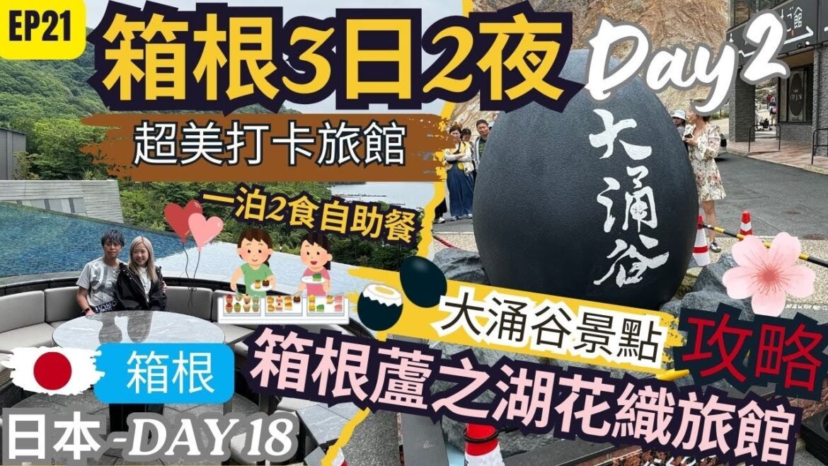 【日韓24天 渡蜜月自由行】EP21【箱根3日2夜】DAY2 箱根空中纜車 ｜ 欣賞富士山全景｜早雲山翻新車站浸天空足湯｜看大涌谷地熱及壯麗美景 ｜蘆之湖超美高質溫泉旅館推薦♨️一泊兩食👍🏻