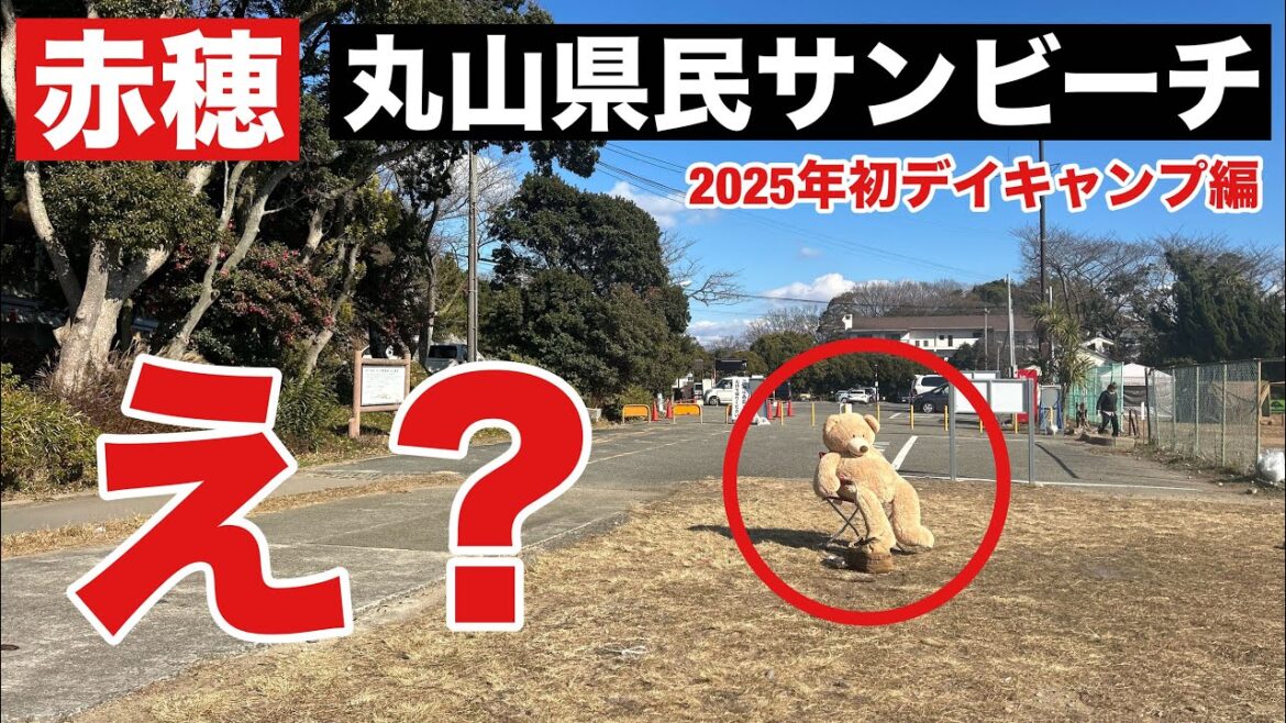 【赤穂】駐車場料金改定された丸山県民サンビーチキャンプ場にてデュオデイキャンプしてきました