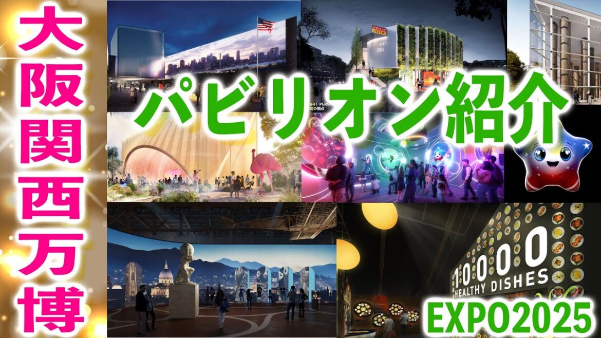 大阪関西万博！国内・海外パビリオンの回り方♪おすすめポイント紹介！チケットを安く買う方法とは？
