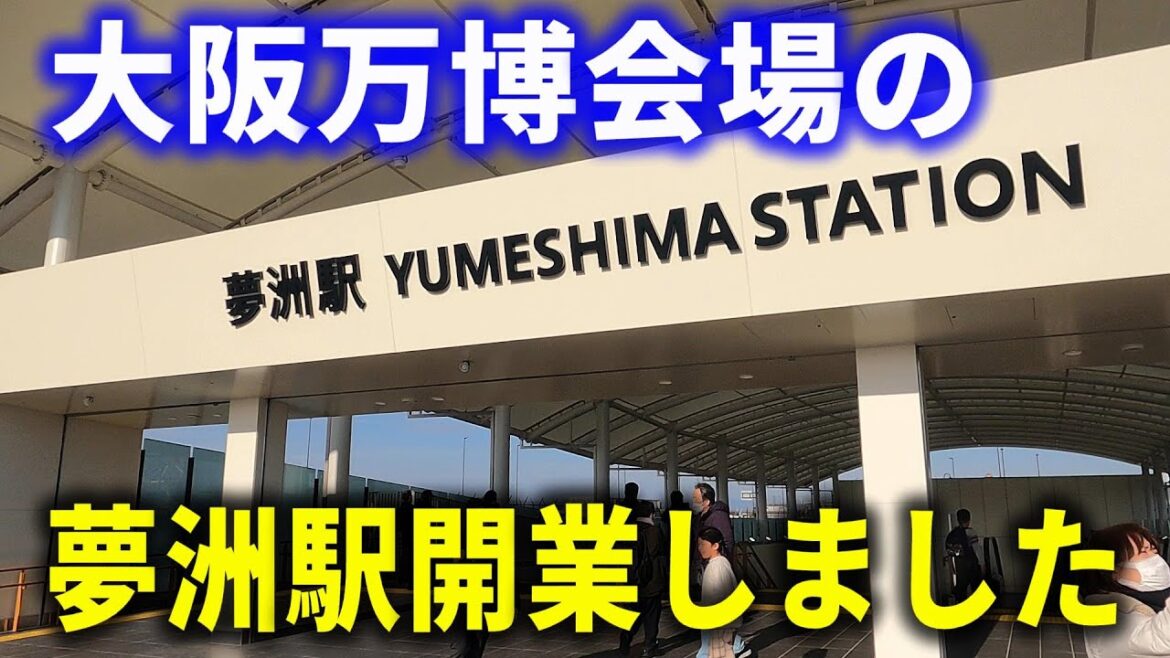 【4K】大阪万博会場の夢洲駅が開業しました～20250119-01～Japan Railway Osaka Metro～