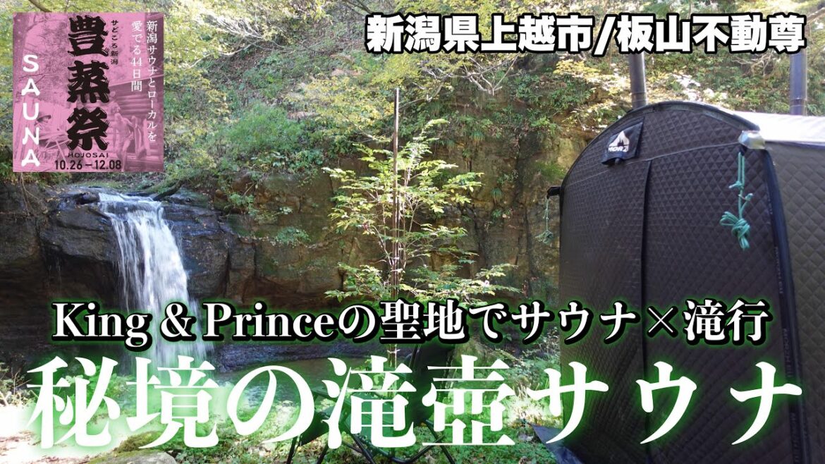 【新潟】上越市の秘境で滝サウナを体験してみた🏞️｜King & Princeも訪れた観光スポット🏕️｜トトノウニイガタ｜豊蒸祭2024 #サウナ  #キンプリ #sauna