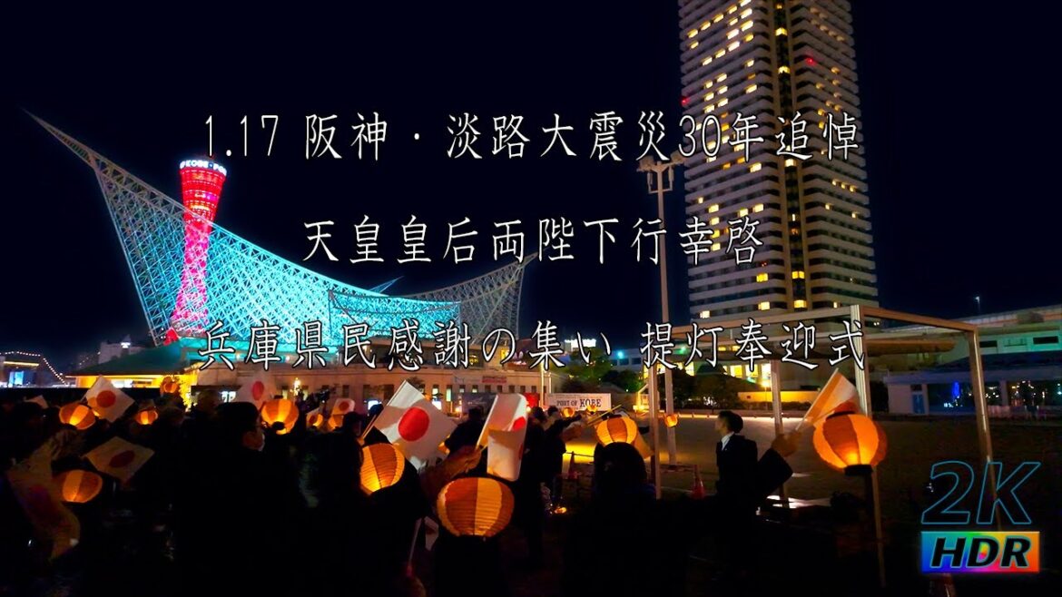 提灯奉迎 – 天皇皇后両陛下をお迎えする兵庫県民感謝の集い -1.17 阪神・淡路大震災30年追悼 天皇皇后両陛下行幸啓 – 奉迎式典 提灯奉迎 - 天皇皇后両陛下をお迎えする兵庫県民感謝の集い -1.17 阪神・淡路大震災30年追悼 天皇皇后両陛下行幸啓 - 奉迎式典