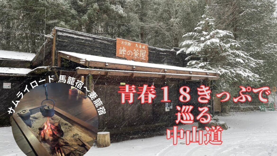 「ゆる旅・ババ鉄日記』１８きっぷで巡る雪の中山道の旅！歴史と絶景を堪能する鉄道旅＃３