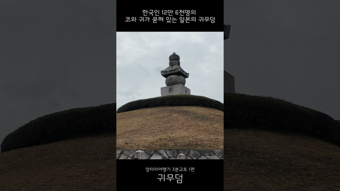 ★SHORTS037 한국인 12만 6천명의 코와 귀가 묻혀 있는 교토의 귀무덤 #kyoto #osaka #japantravel #kyotovlog #kyototrip