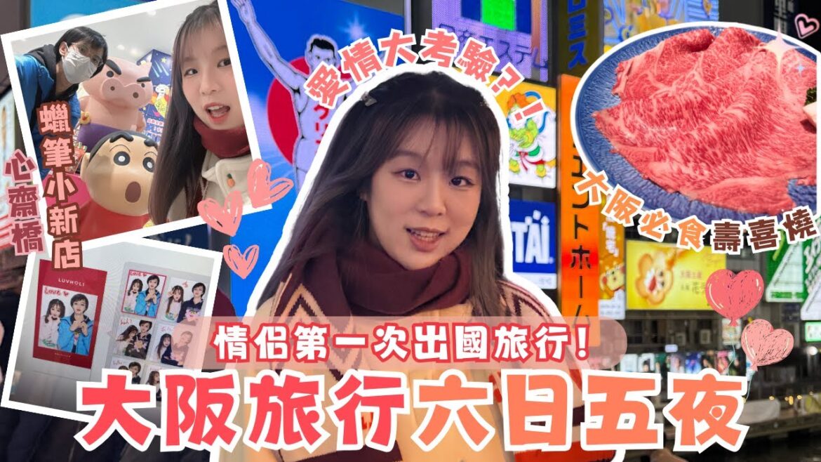 【大阪 VLOG】第一次同男朋友去旅行｜旅行＝愛情大挑戰？！｜大阪必食壽喜燒｜心齋橋出現蠟筆小新｜超大民宿Room Tour｜蕃薯🍠