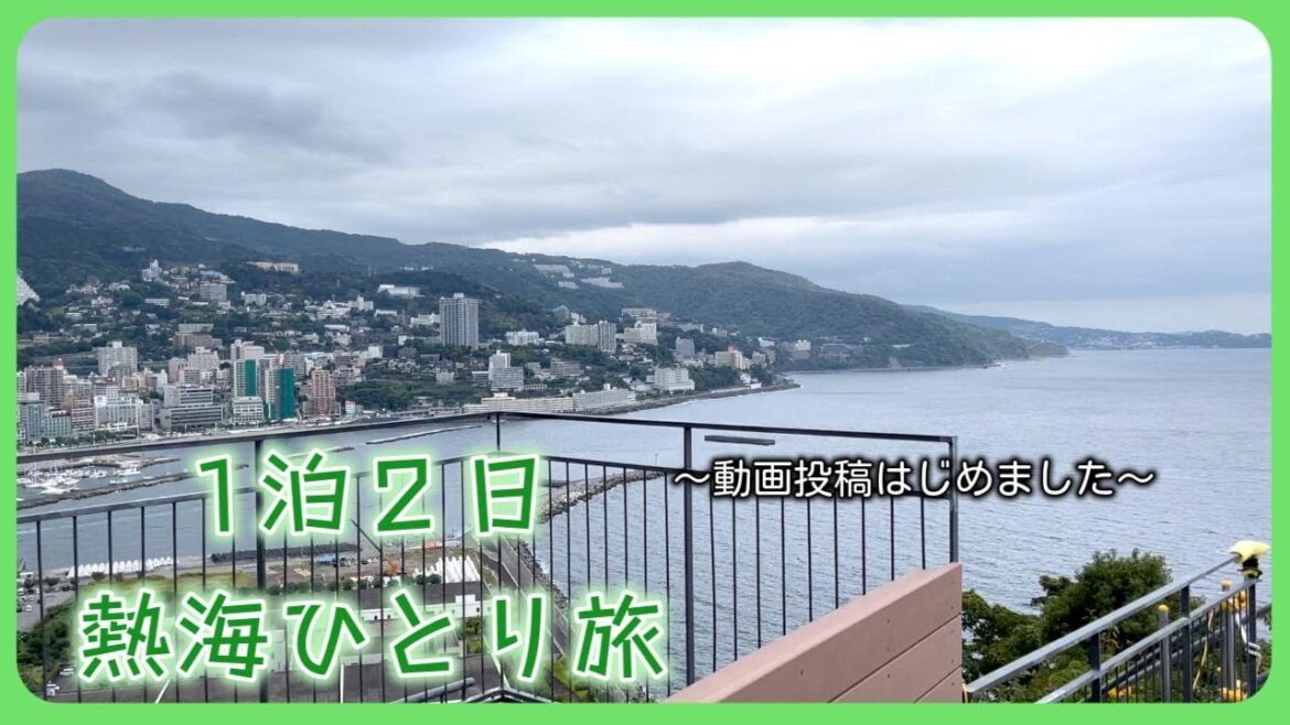 【初投稿】20代男性、1泊2日熱海ひとり旅
