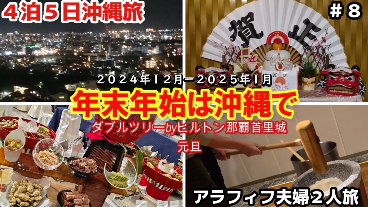 【沖縄旅行】4泊5日アラフィフ夫婦2人旅初めて年末年始沖縄のダブルツリーbyヒルトン那覇首里城お正月宿泊2泊目沖縄旅行最高‼おすすめ沖縄ホテル 【沖縄旅行】4泊5日アラフィフ夫婦2人旅初めて年末年始沖縄のダブルツリーbyヒルトン那覇首里城お正月宿泊2泊目沖縄旅行最高‼おすすめ沖縄ホテル