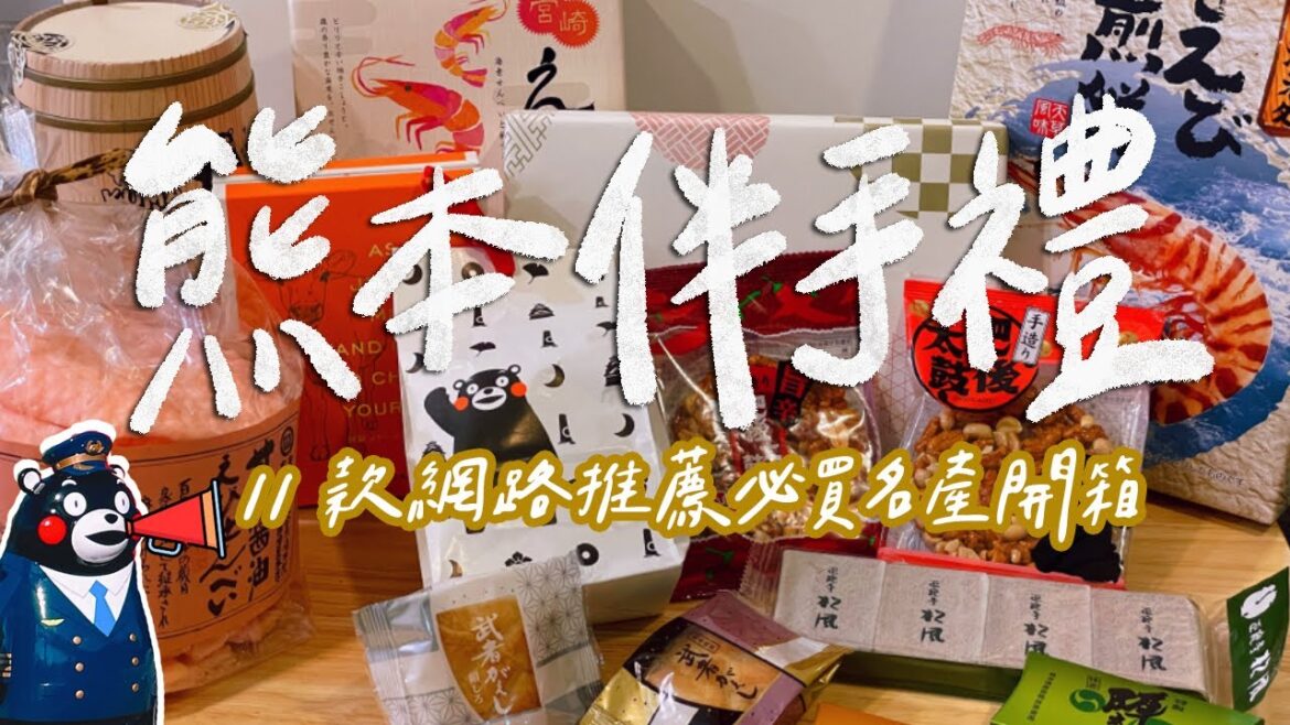 【熊本自由行】11款熊本伴手禮開箱！日本最薄的煎餅？熊本熊木桶奶油捲？超級好吃的蝦餅？吃了就愛上的白巧克力？｜雙人徐✌️