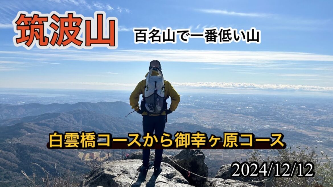 【筑波山】 白雲橋コースから御幸ヶ原コース
